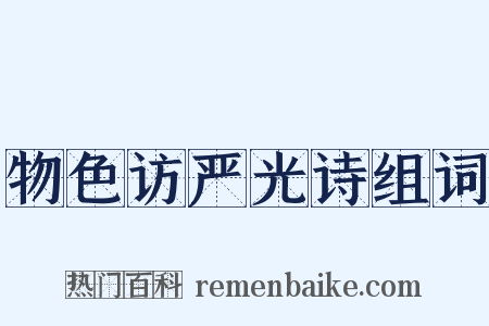 物色访严光诗组词是什么意思的图片